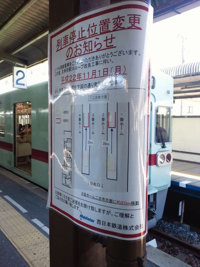 太宰府駅_列車停止位置変更のお知らせ